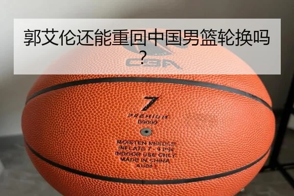 郭艾伦还能重回中国男篮轮换吗？
