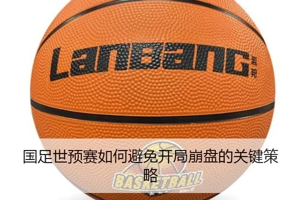 国足世预赛如何避免开局崩盘的关键策略