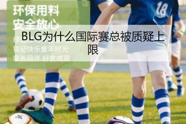 BLG为什么国际赛总被质疑上限