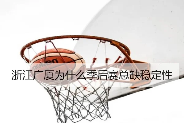 浙江广厦为什么季后赛总缺稳定性