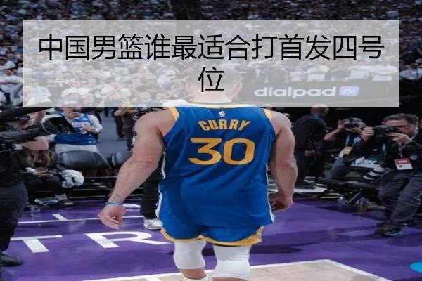 中国男篮谁最适合打首发四号位