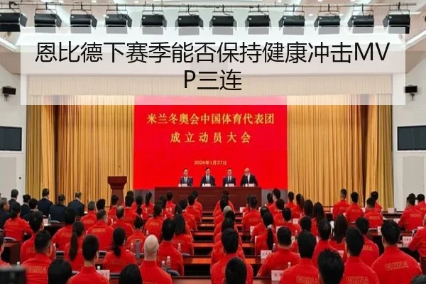 恩比德下赛季能否保持健康冲击MVP三连